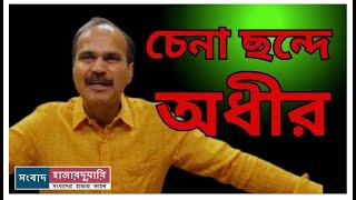 চেনা ছন্দে ফিরলেন প্রদেশ কংগ্রেস সভাপতি #adhirranjanchowdhury