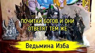 ПОЧИТАЙ БОГОВ И ОНИ ОТВЕТЯТ ТЕМ ЖЕ. ВЕДЬМИНА ИЗБА ▶️ ИНГА ХОСРОЕВА