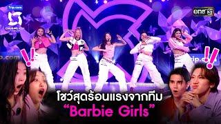 โชว์สุดร้อนแรงจากทีม Barbie Girls | Highlight CHUANG ASIA EP.1 | 3 ก.พ. 67 | one31