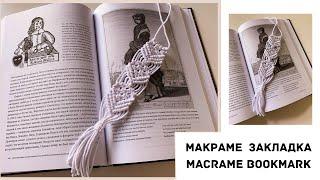 Мастер класс: Макраме закладка