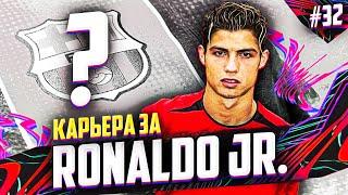 НОВЫЙ КЛУБ РОНАЛДУ - ВЫБИРАЕШЬ ИМЕННО ТЫ #32 | FIFA 21 PS5 КАРЬЕРА ЗА ИГРОКА RONALDO JR