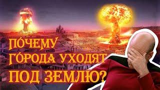 Почему города уходят под землю?