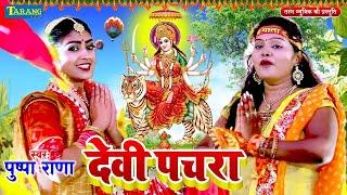 पुष्पा राणा - देवी गीत 2023 | Bhojpuri Bhakti Song 2023 | Pushpa Rana Devigeet Bhakti Song 2023