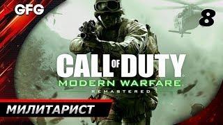  CALL OF DUTY 4: MODERN WARFARE REMASTERED ► Прохождение - Часть 8: Милитарист [60fps]