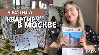 Купила квартиру в МОСКВЕ | ипотека в 10 | первая реакция