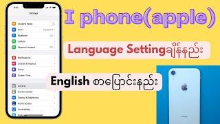 I phone, Apple(ios),How to change language setting? Language setting ချိန်နည်း၊ Englishစာပြောင်းနည်း