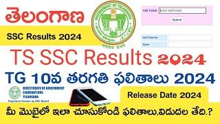 Ts Ssc Results 2024 | Ts 10th Class Results 2024 | Ts Ssc Results Release Date 2024 | How to Check