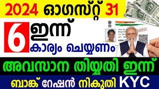 ഇന്ന് 6 കാര്യം ചെയ്യണം| അവസാന തിയ്യതി| 2024 ഓഗസ്റ്റ് 31 ന് മുമ്പ്‌ ചെയ്യേണ്ട കാര്യം|SAMAKALIKAM NEWS