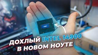 Дохлые Intel I9-14900HX, МАРЛЕВАЯ ТЕРМОПРОКЛАДКА, протирка видеокарты за 30000 рублей