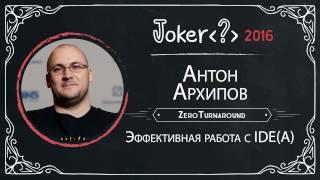 Антон Архипов — Эффективная работа с IDE(A)