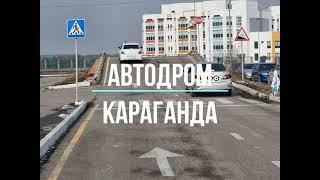 АВТОДРОМ КАРАГАНДА  100% Сдача!