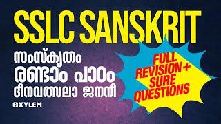 Sslc Sanskrit - Chapter 2  - ദീനവത്സലാ ജനനീ - Full Revision + Sure Questions | XYLEM SSLC