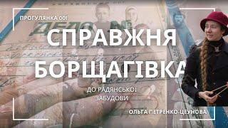 Таємниці Михайлівської Борщагівки: родинні історії, приватні садиби, старий цвинтар, толока на річці