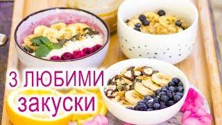 3 ИДЕИ ЗА ЗДРАВОСЛОВНИ ЗАКУСКИ с овесени ядки 