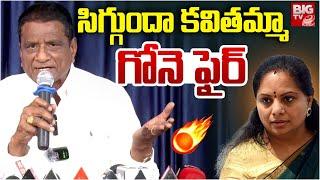 Gone Prakash Rao Shocking Comments On Kalvakuntla Kavitha | సీఎం అవుతావా? KCR | BRS | BIG TV