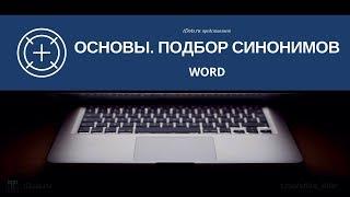 Word. Основы. Подбор синонимов