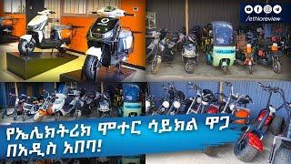 የኤሌክትሪክ ሞተር ሳይክል ዋጋ በአዲስ አበባ!  Electric Bike Price in Addis Ababa 2017