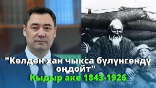 Мурат Жетимишбаев: Көлдөн хан чыкса бүлүнгөндү оңдойт - Кыдыр аке 1843-1926