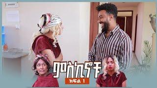 #miskinochu l S1Ep1 l ክፍል 1    l የአደጋ ጊዜ ተጠሪ l