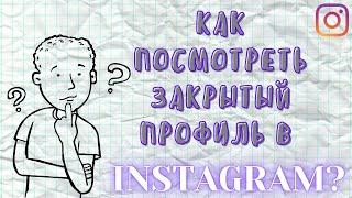 Как посмотреть закрытый профиль в Инстаграме - Просмотр аккаунта Instagram без подписки, регистрации