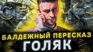 Балдежный Пересказ Голяк — 3 СЕЗОН, Часть 2 (Brassic)