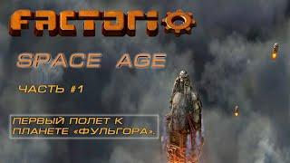 Factorio: Space Age. Первый полёт к планете "ФУЛЬГОРА".  Часть # 1