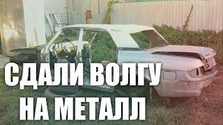 РАСПИЛИЛИ ВОЛГУ ПОПОЛАМ И СДАЛИ НА МЕТАЛЛ | Часть 1