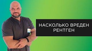 Насколько вреден рентген | Мифы о рентгене