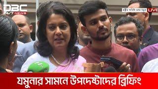 যমুনার সামনে উপদেষ্টাদের ব্রিফিং | DBC NEWS