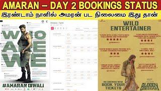 Amaran - DAY 2 BOOKINGS STATUS | இரண்டாம் நாளில் அமரன் பட நிலைமை இது தான் | Sivakarthikeyan