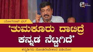 ತುಮಕೂರು ದಾಟಿದ್ರೆ ಕನ್ನಡ ನೆಟ್ಟಗಿದೆ | ಯೋಗರಾಜ್‌ ಭಟ್‌ | Yogaraj Bhat | Bangalore Kannada | Book Brahma