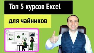 Курсы excel с нуля | Курсы эксель для чайников