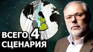 Четыре сценария будущего от Яна Бремера. Михаил Хазин