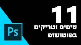 11 טיפים וטריקים לפוטושופ