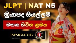 Japanese N5 Verbs | Jlpt - Nat N5 සියලුම ක්‍රියාපද මතක හිටින ක්‍රමය | 日本語の どうし #japan #JapaneseLife