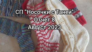 СП "Носочки с Таней" 2023, отчет за август, 4 пары готовых работ 