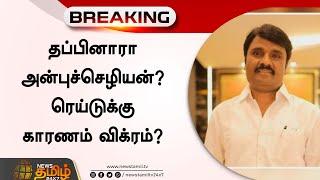 தப்பினாரா அன்புச்செழியன்?..ரெய்டுக்கு காரணம் விக்ரம்?.. | IT Raid | Anbu Chezhiyan | Financier