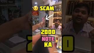 Rs 2000 Note Social Experiment Scam #shorts #shortvideo #shortsfeed #viralshorts #scam #yt