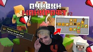 Сможет ли Мокривский дойти до конца? Все ачивки Minecraft за $30,000 (Часть 2)