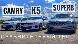 Сравнительный тест: Toyota Camry, Skoda Superb и KIA K5. Я выбрал...