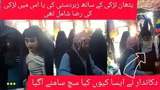 Pathan girl viral video | Pathan girl dead | Pathan girl and shop man video