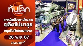 เกาหลีเหนือขยายโรงงานผลิตขีปนาวุธหนุนรัสเซียในสงคราม  l ทันโลกกับ Thai PBS l 26 พ.ย. 67