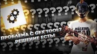 Как починить GFX TOOL для PUBG MOBILE? Вот вам РЕШЕНИЕ !!!