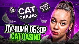  Обзор и Проверка Cat Casino - САМОЕ НАДЁЖНОЕ КАЗИНО 2023? | Слоты Cat Casino | Бонусы Cat Casino