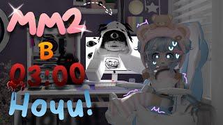  MM2 но я играю в 03:00 ночи! | Murder mystery 2 #roblox