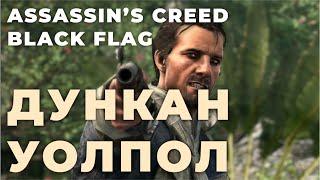 ДУНКАН УОЛПОЛ | ASSASSIN'S CREED BLACK FLAG