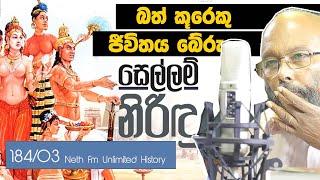 සෙල්ලම් නිරිදු | Vira Narendra Sinha of Kandy | Neth Unlimitad History 184  - 03
