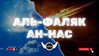 Мощная Защита: Сура Аль-Фаляк и Сура Ан-Нас 100 Раз | РУС/ENG | #СураАльФаляк #СураАнНас #суразащиты