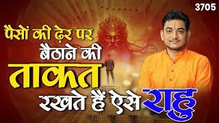 पैसों की ढ़ेर पर बैठाने की ताकत रखते हैं ऐसे राहु #rahu #astrology