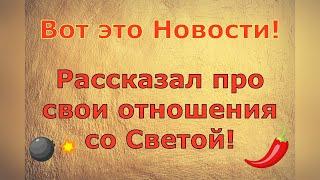 Ольга Уралочка live \ Вот это Новости! Рассказал про свои отношения со Светой! \ Обзор влогов